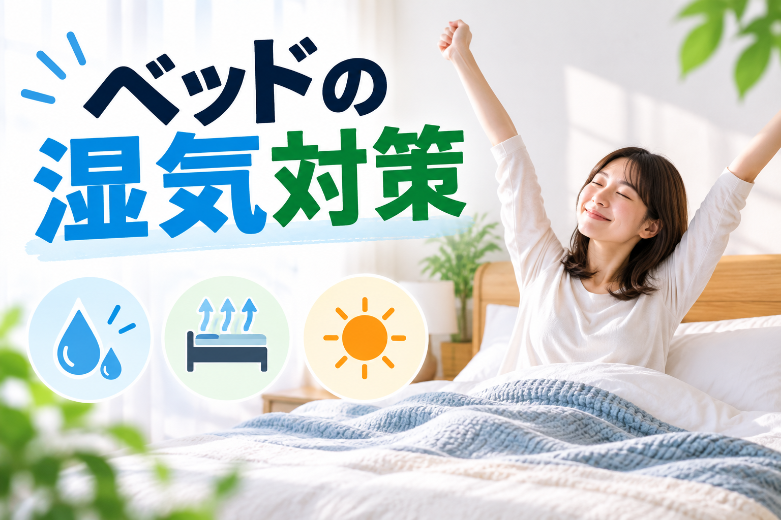 ベッドの湿気対策