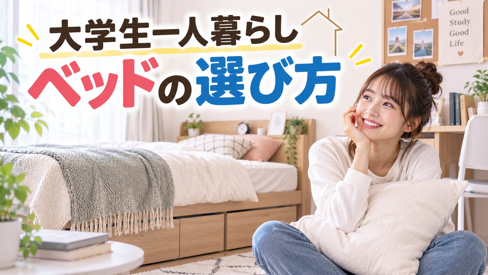 大学生一人暮らしベッドの選び方