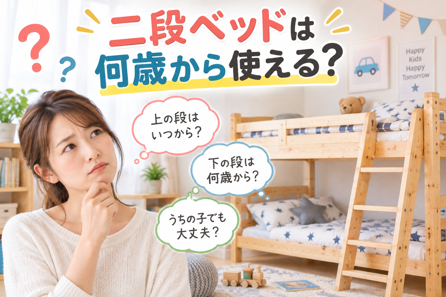 二段ベッドは何歳から使えるか悩んでいる