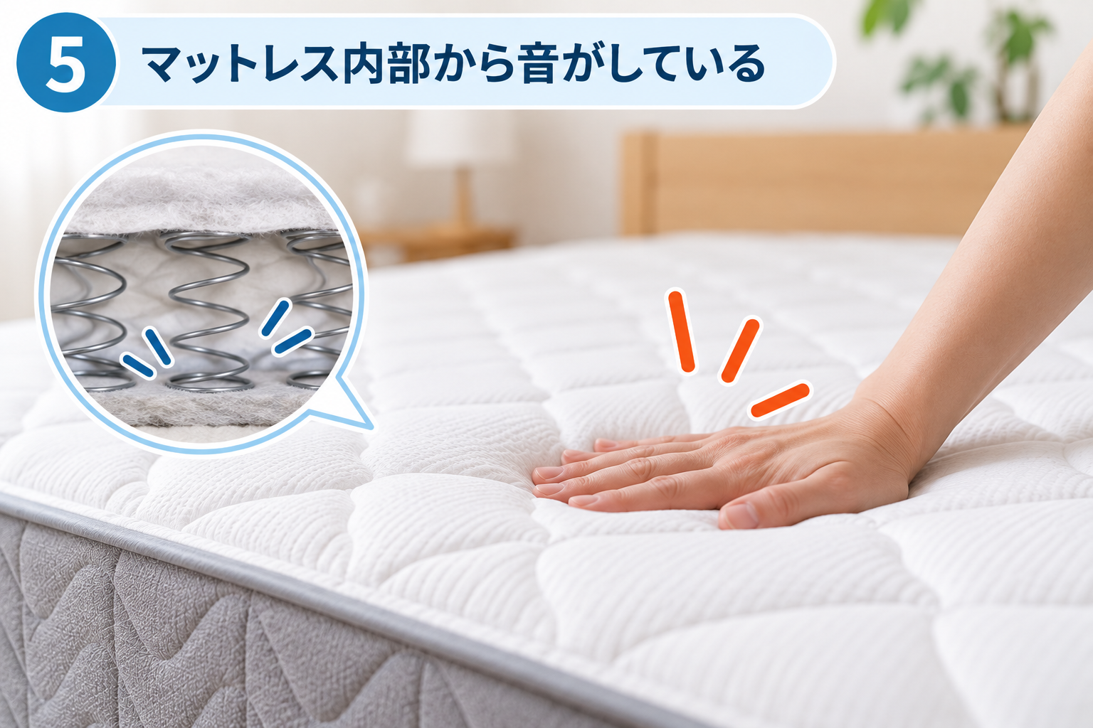 マットレス内部のきしみ音原因