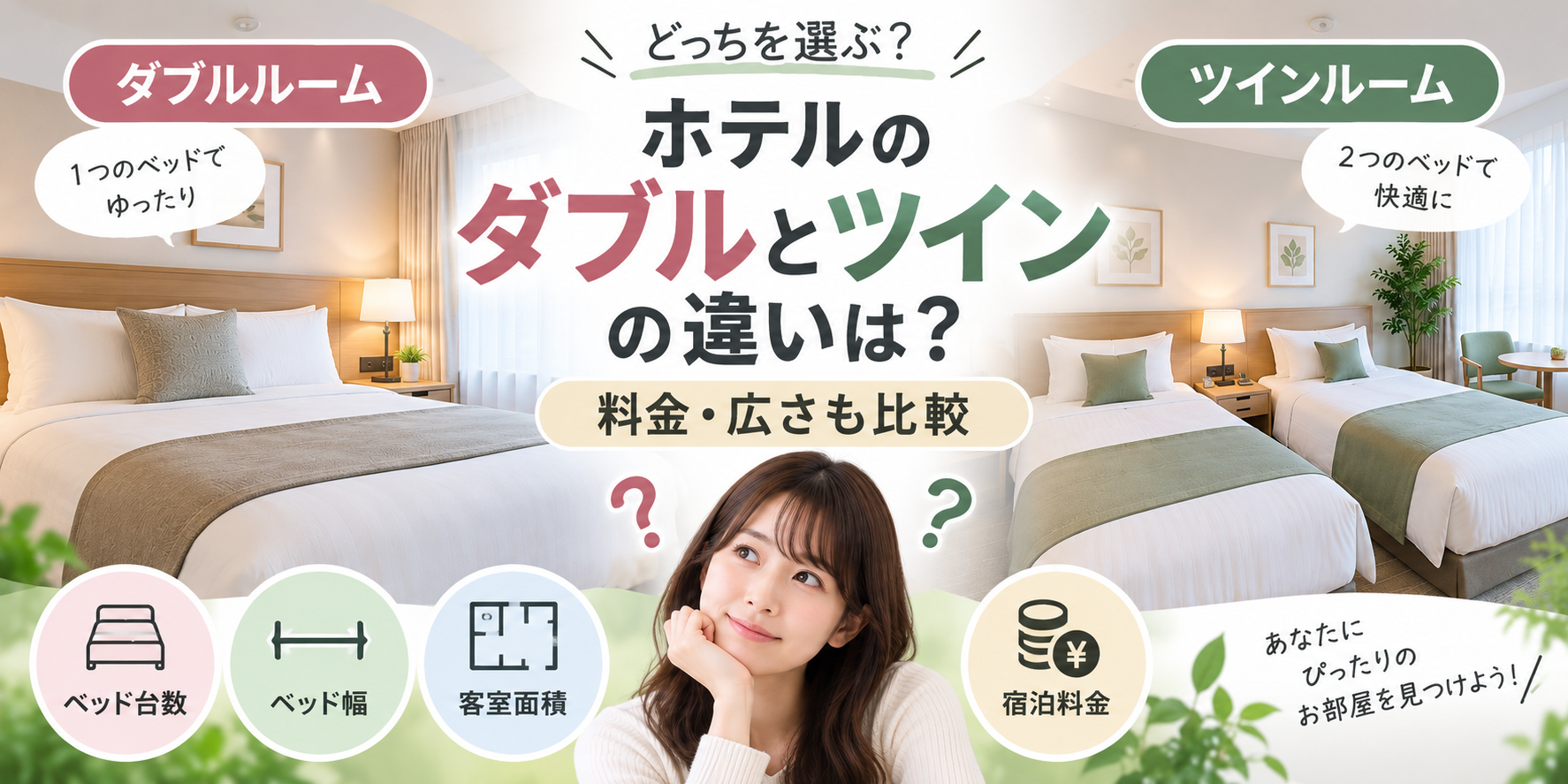 ホテルのダブルとツインの違いは？料金・広さも比較