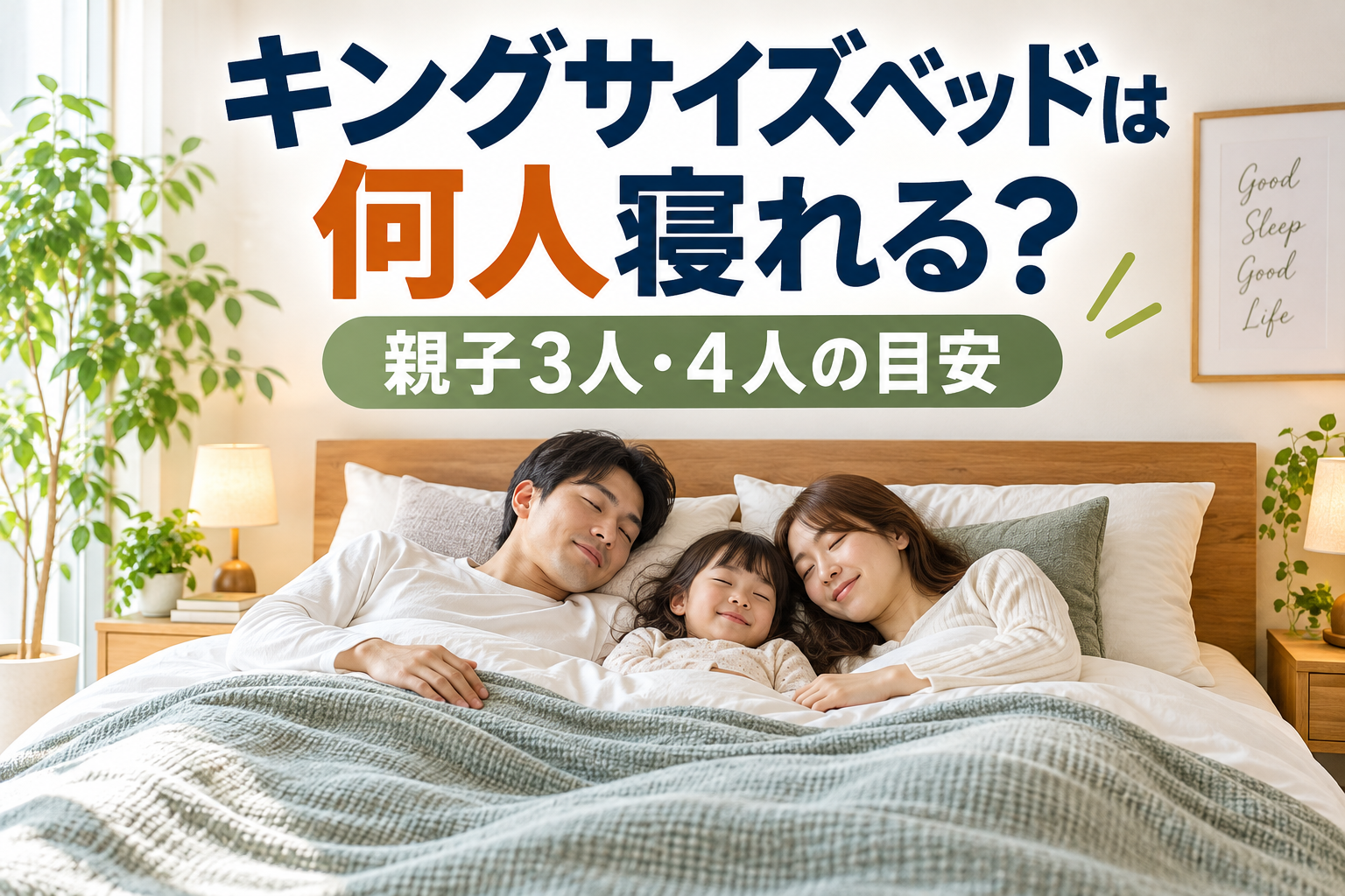 キングサイズベッドは何人寝れる？親子3人・4人の目安