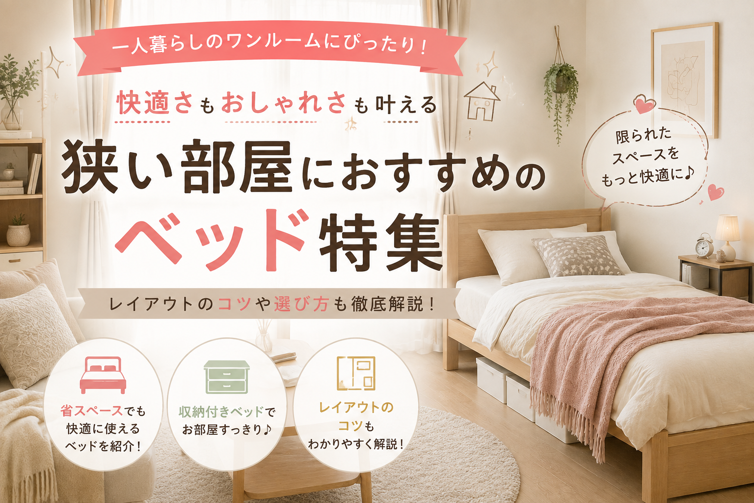 狭い部屋を最大限生かすベッドの選び方とおすすめ8選｜ロフト・収納ベッドetc.狭い部屋活用術！