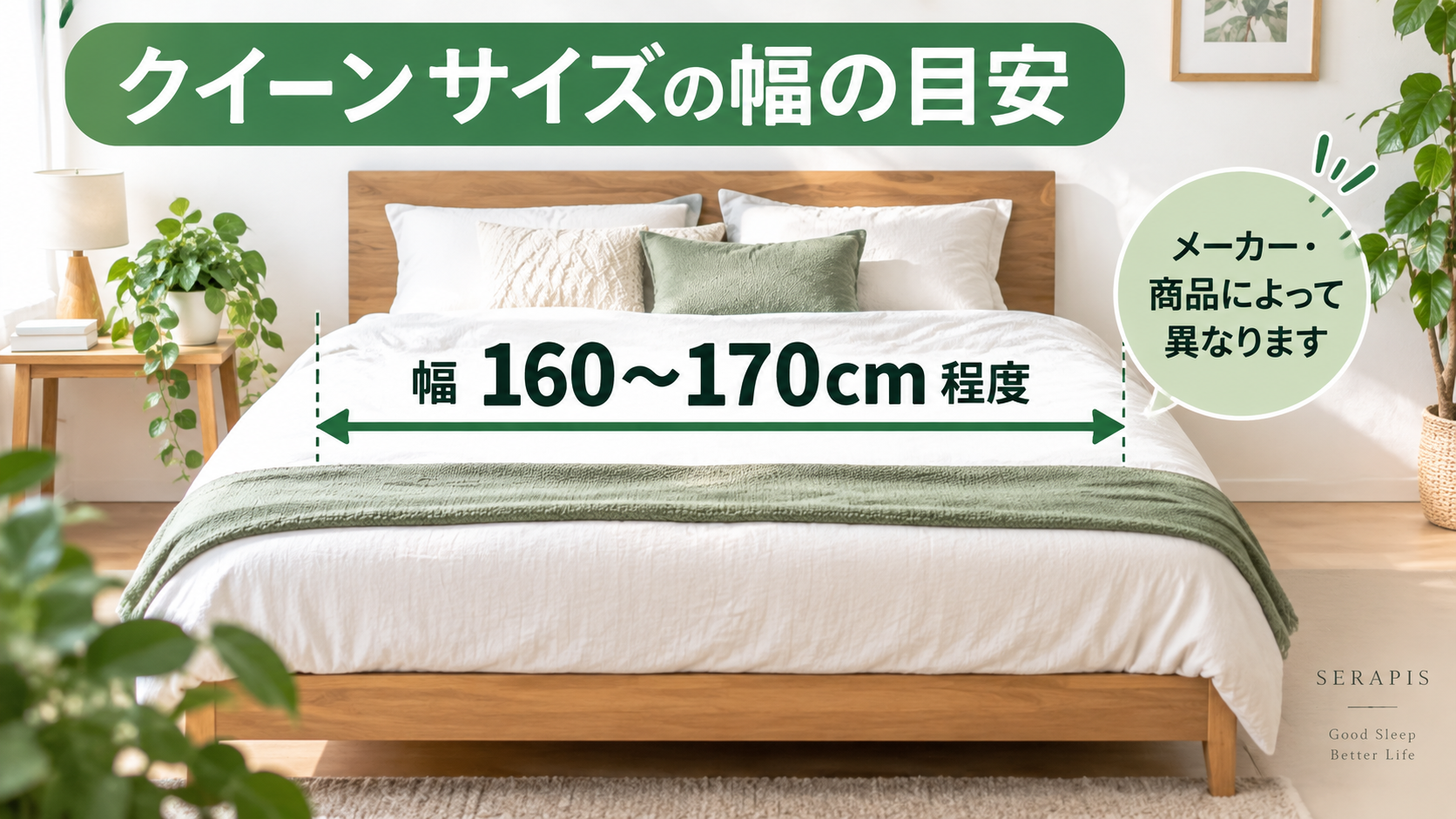 クイーンサイズベッドの幅160〜170cm程度の目安