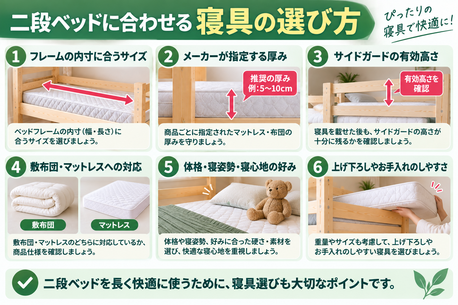 二段ベッドの快適な寝具選び