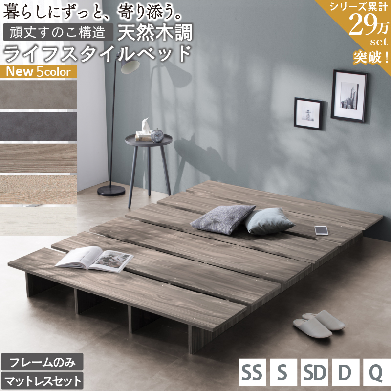 天然木調 すのこ ステージ ローベッド 暮らしにずっと寄り添う KASANE FLAT