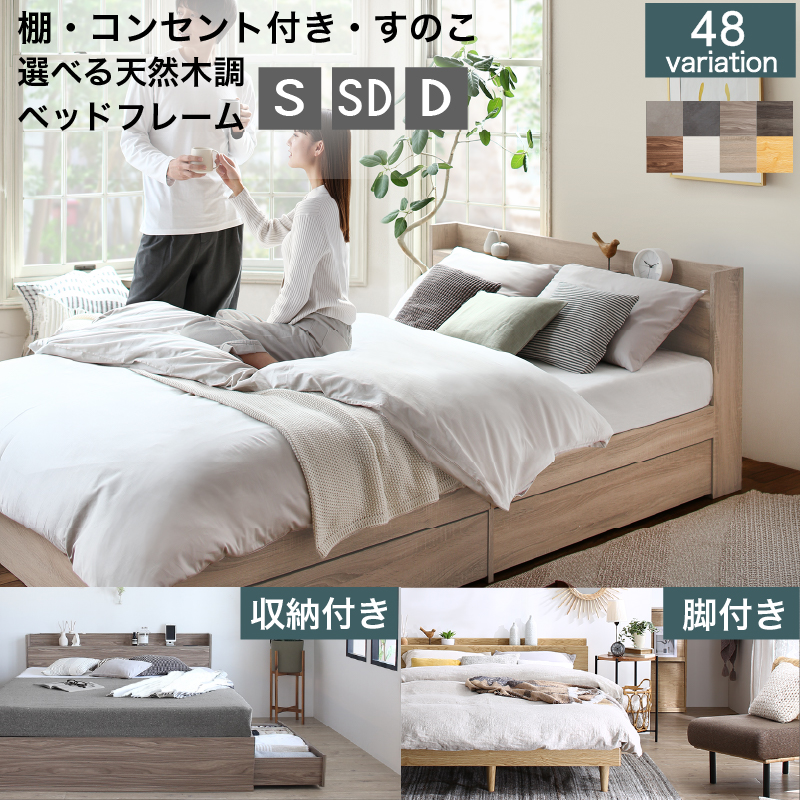 すのこ・棚・コンセント付き 選べる天然木調ベッドフレーム【KASANE】