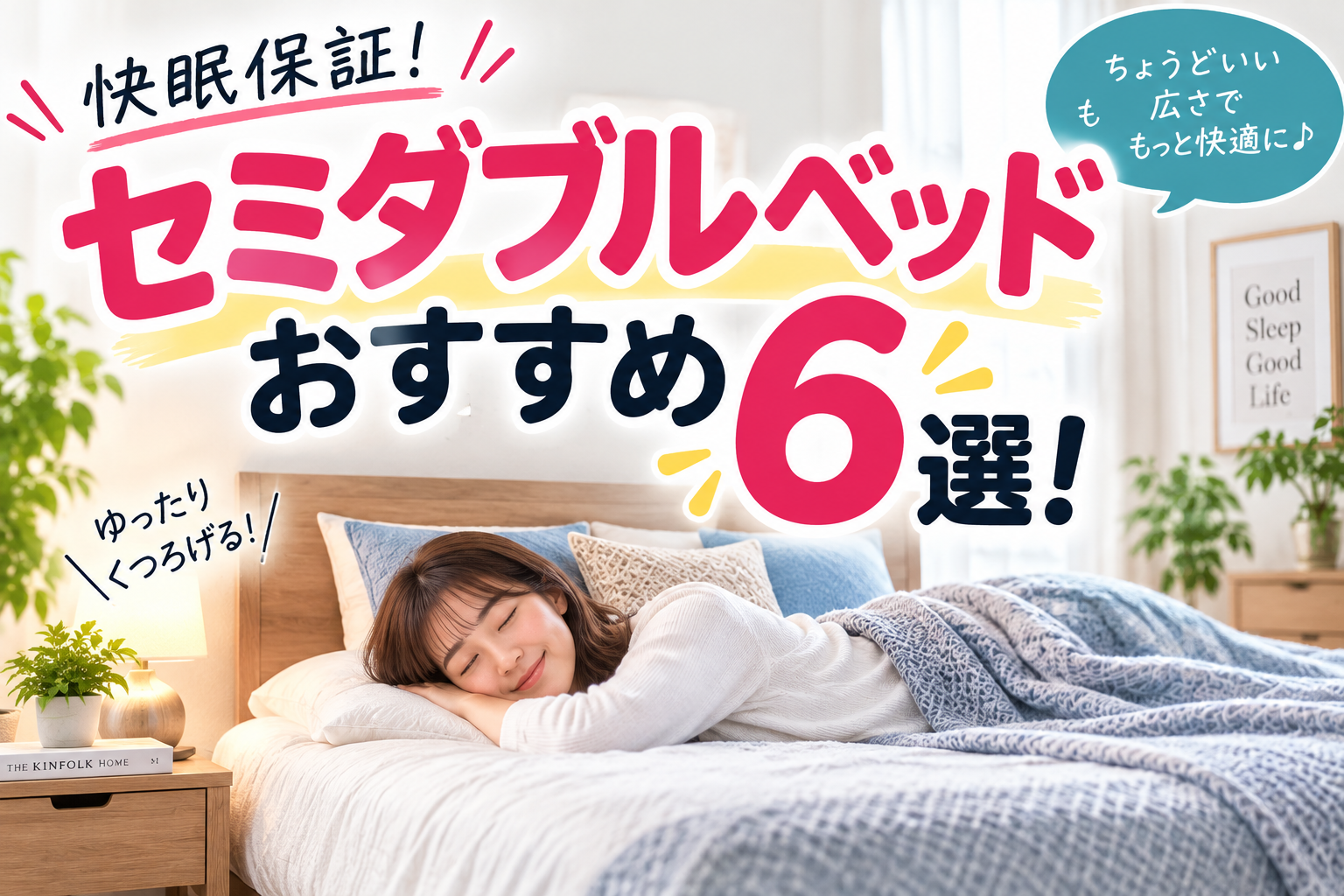 セミダブルベッドおすすめ6選！