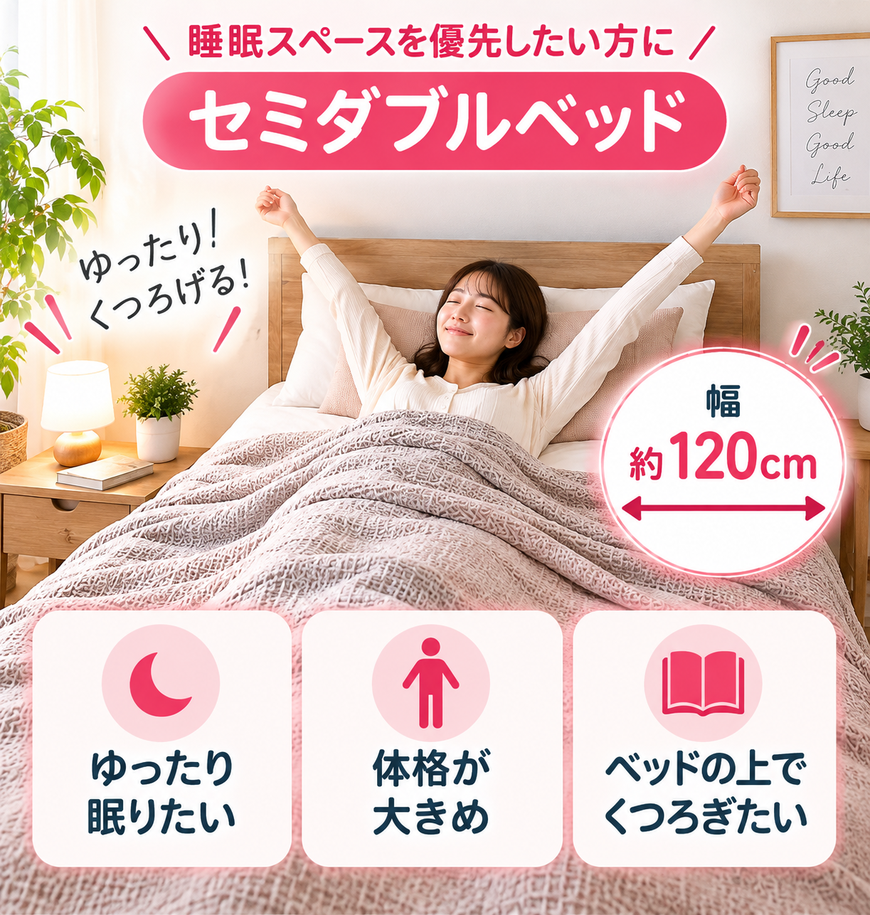 セミダブルベッドがおすすめの人