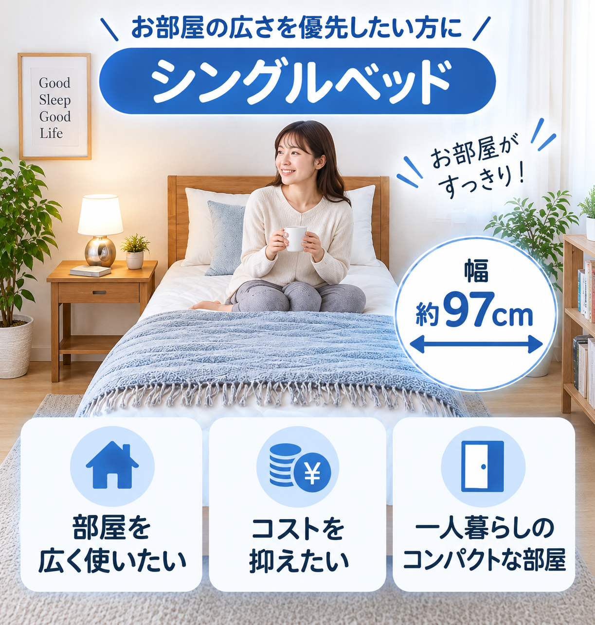 シングルベッドがおすすめの人
