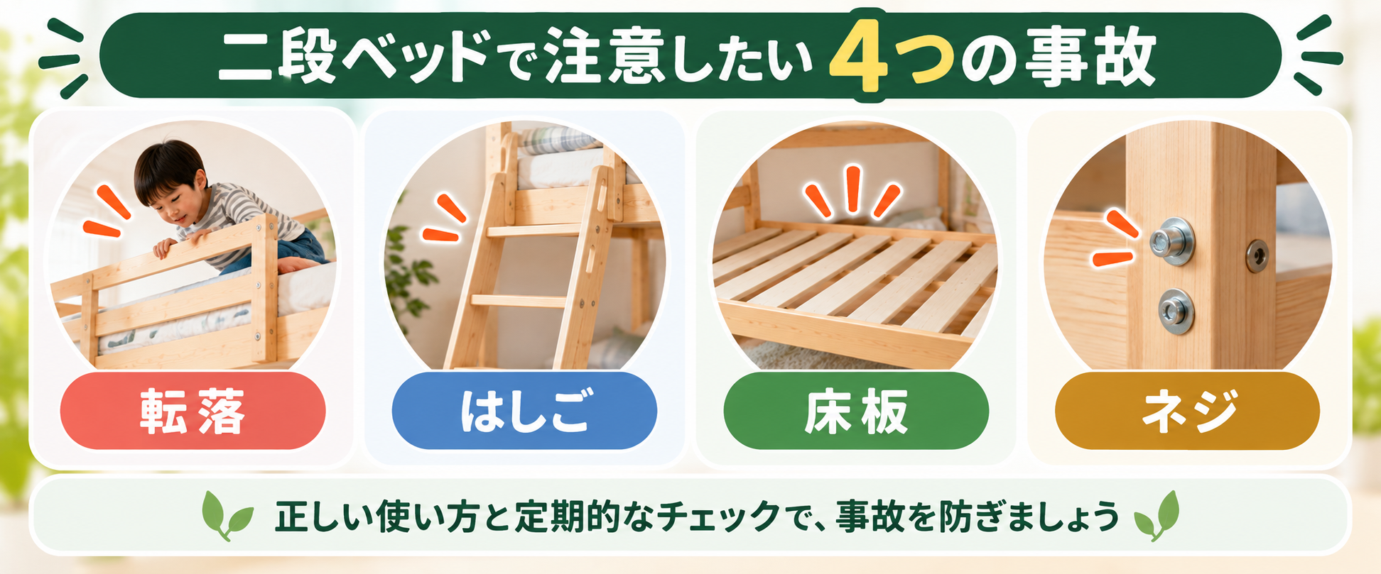 二段ベッドで注意したい4つの事故