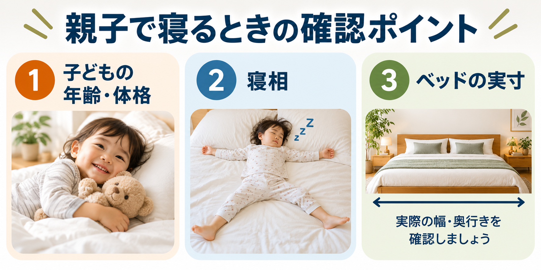親子で寝るときに確認したい体格・寝相・ベッドの実寸