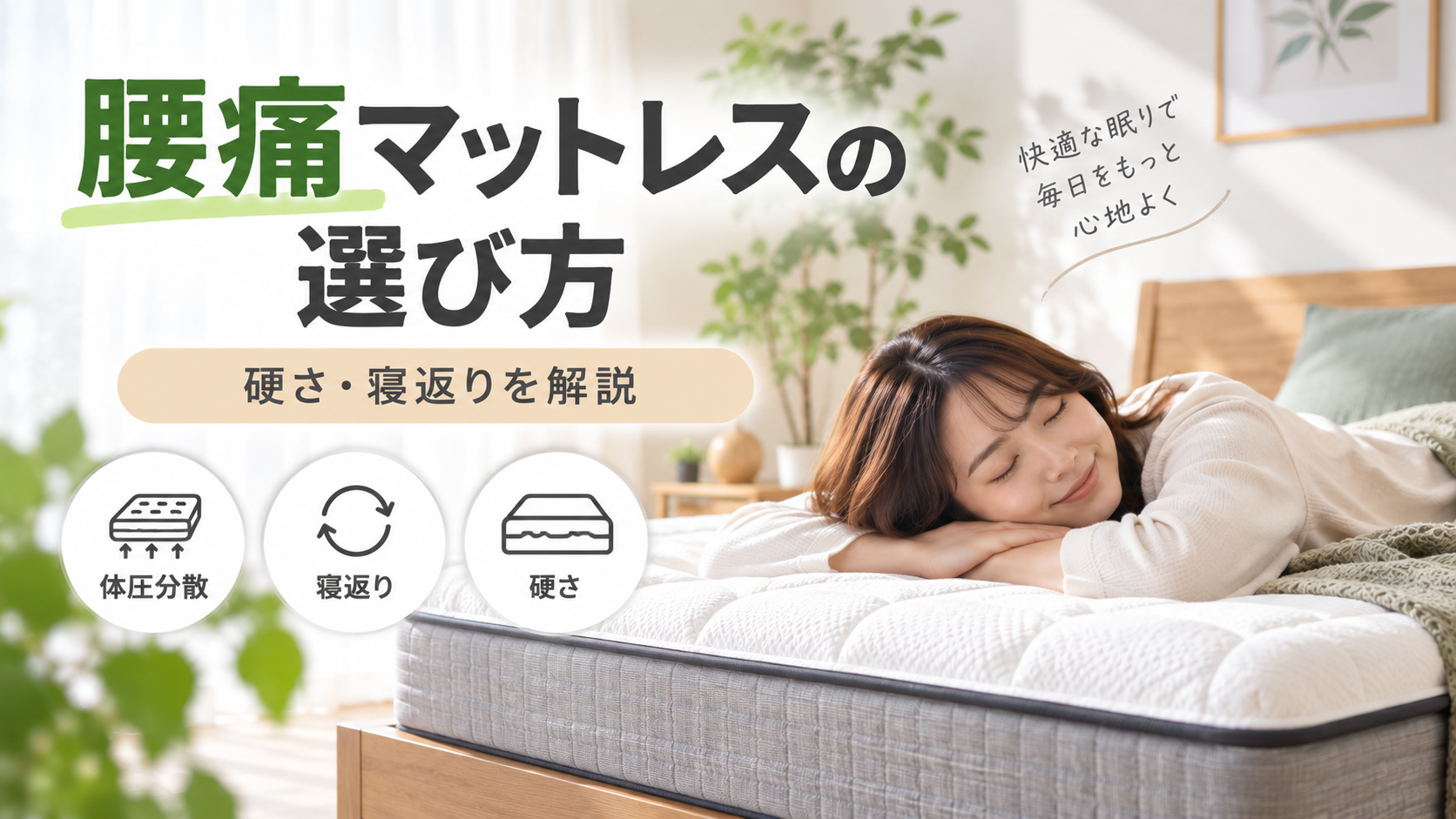 腰痛マットレスの選び方｜硬さ・寝返りを解説