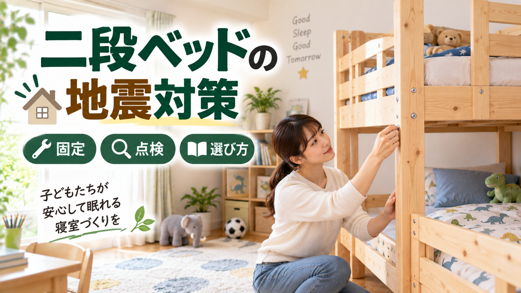 二段ベッドのねじや接合部を確認する親のいる子ども部屋のイメージ