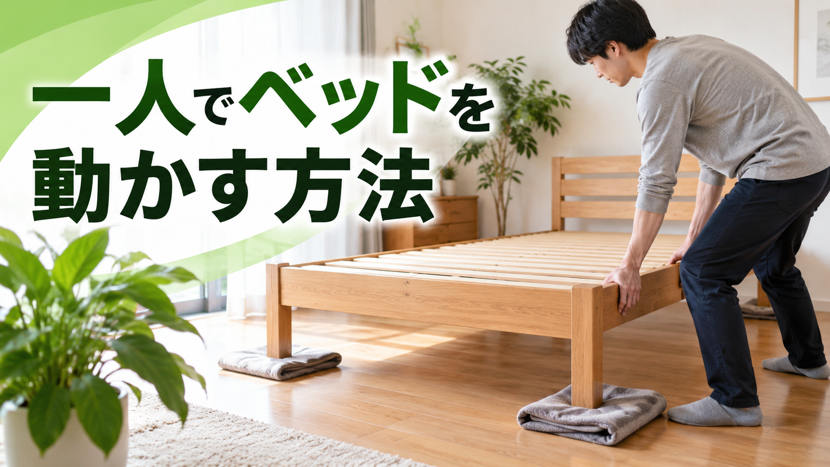 毛布を使って一人でベッドを動かす部屋のイメージ