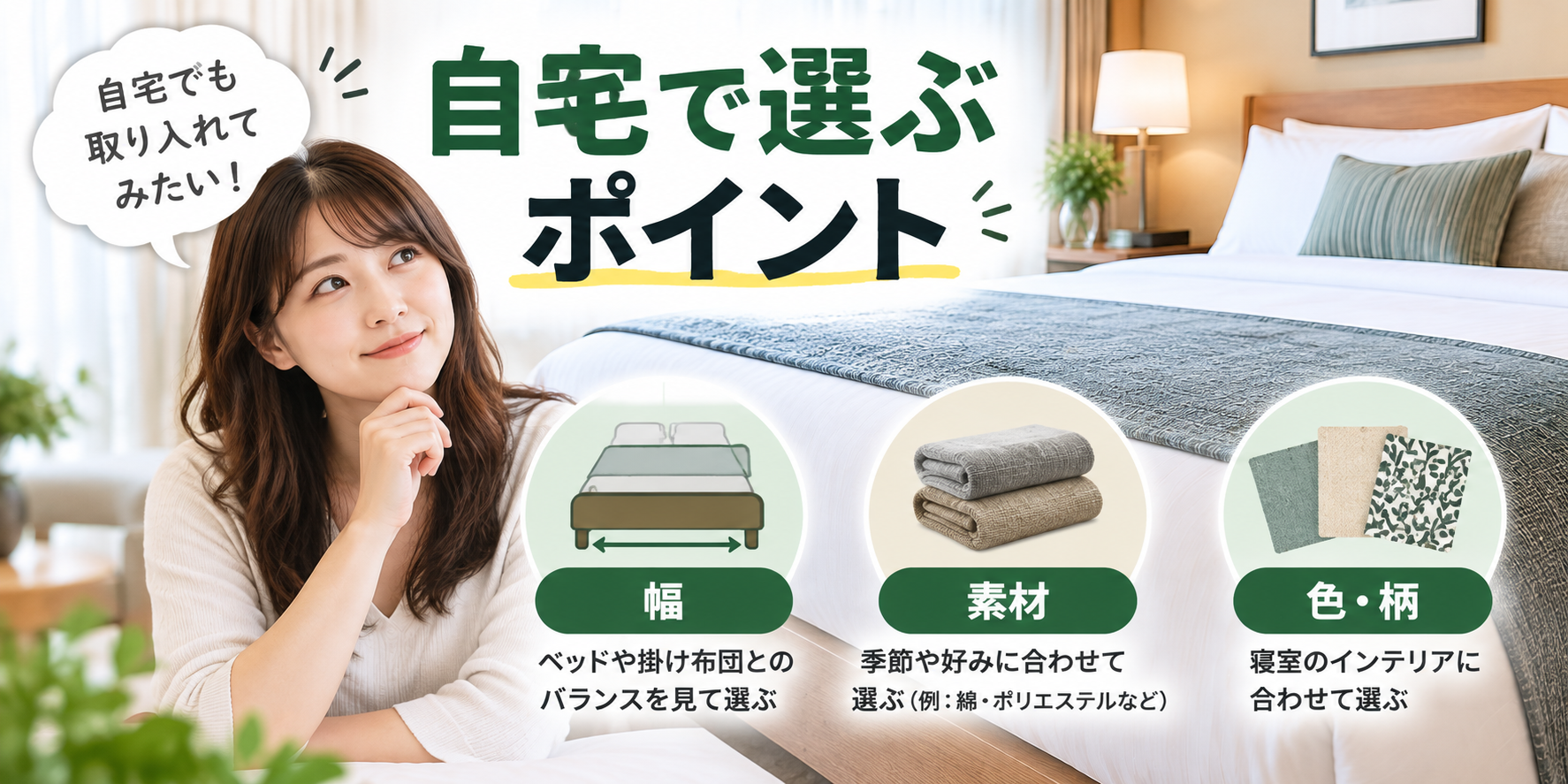 自宅でフットスローを選ぶときの幅・素材・色柄の確認点