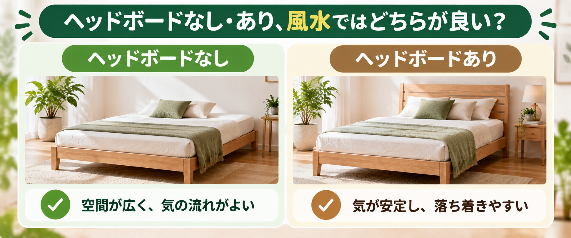 ヘッドボードなしと宮棚付きベッドの比較