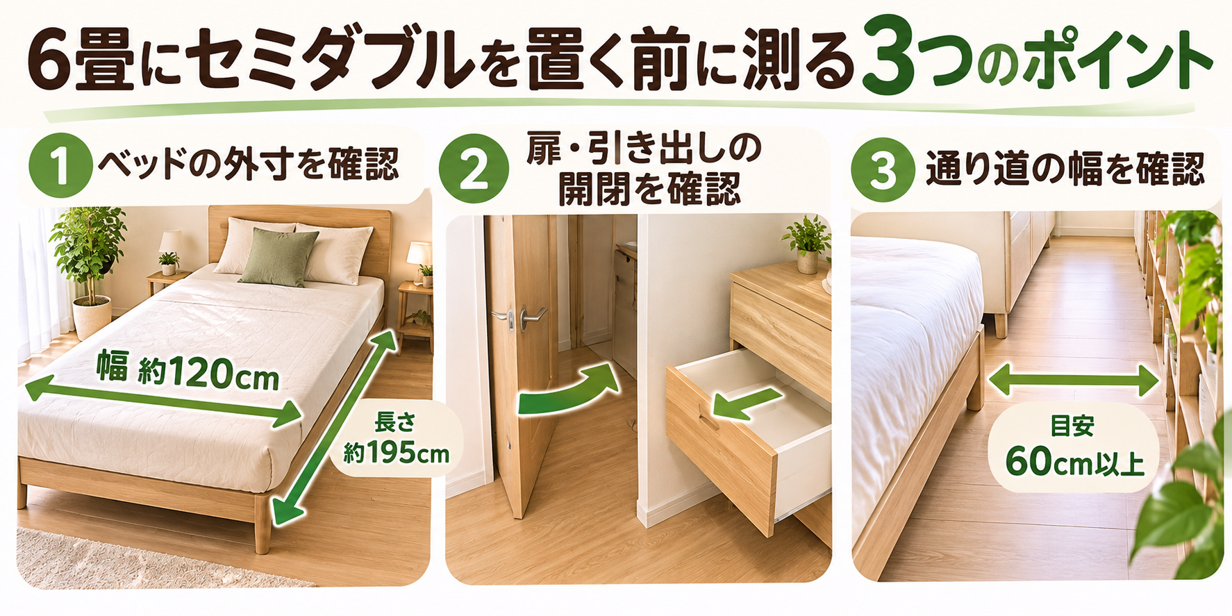 セミダブルを置く前に、ベッドの外寸・扉や引き出しの開閉・通り道を測ることを示した図