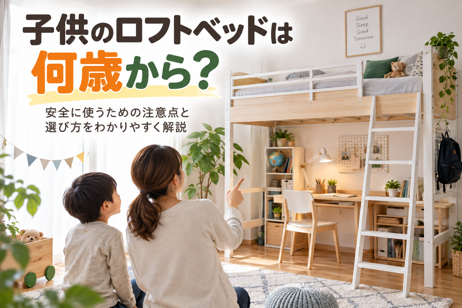 親子で子供部屋のロフトベッドを選ぶイメージ