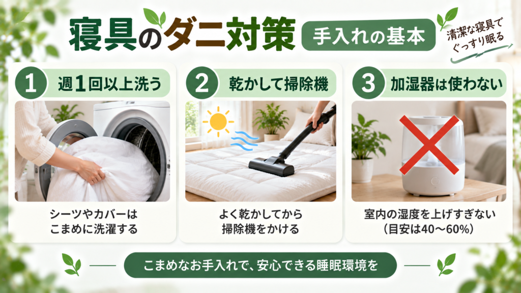 喘息の人の寝具の手入れとして、カバーを洗う・乾燥して掃除機をかける・加湿器を使わないことを示した図