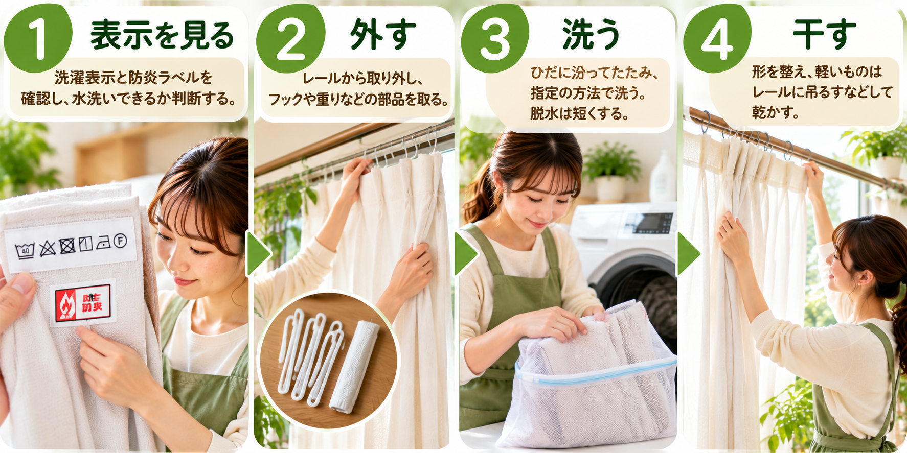 カーテンを洗う4つの順番