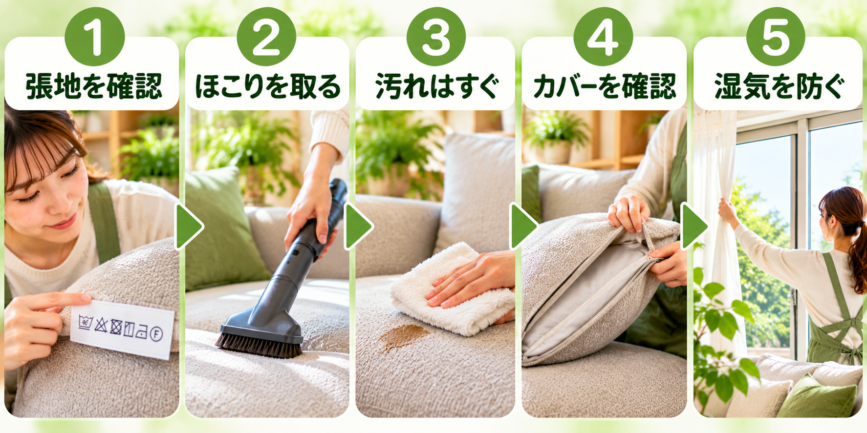ソファの手入れの5つの順番を示した図