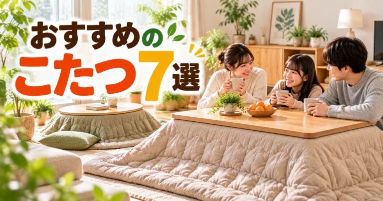 おすすめのこたつ7選