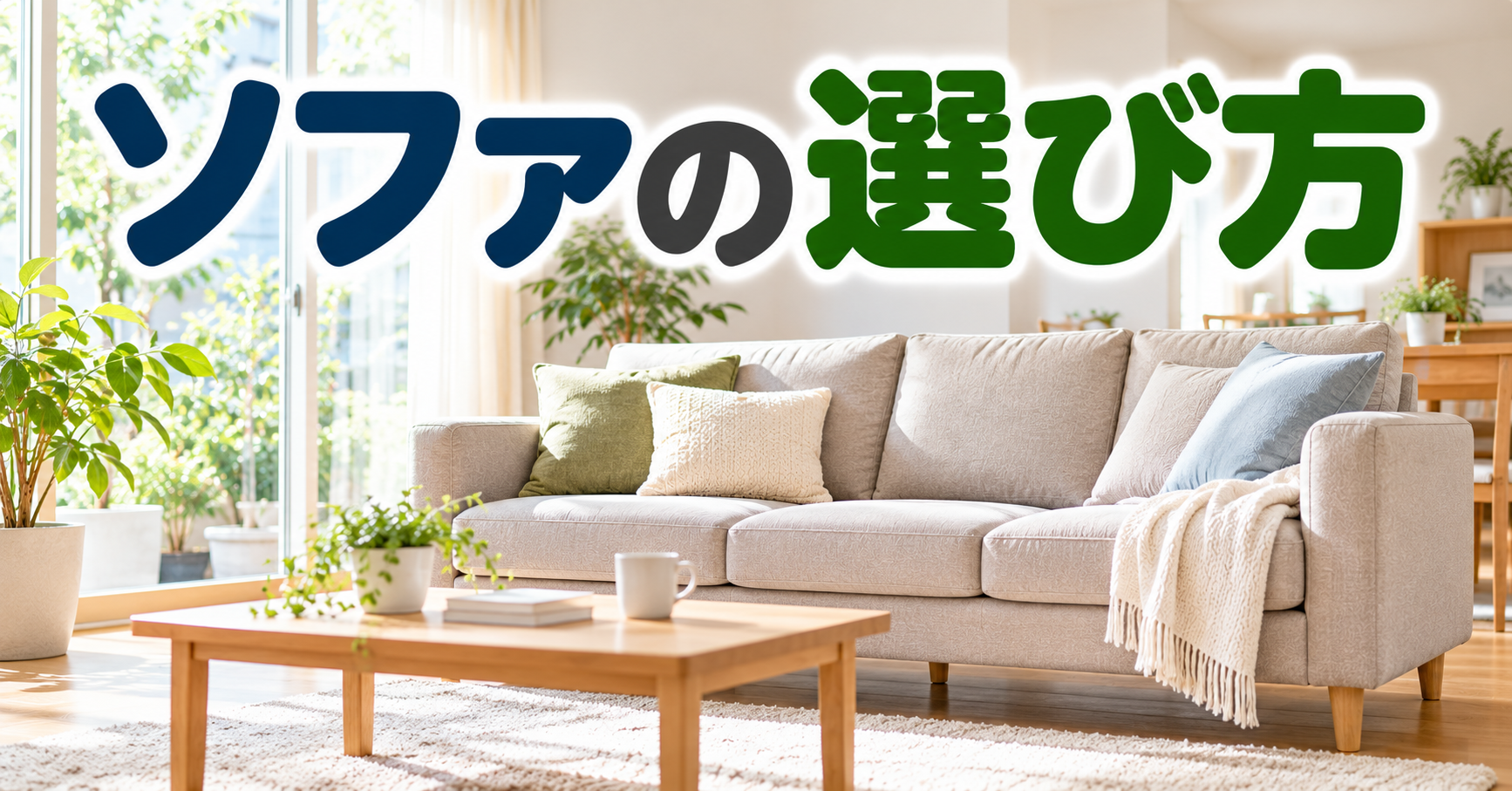 ソファの選び方