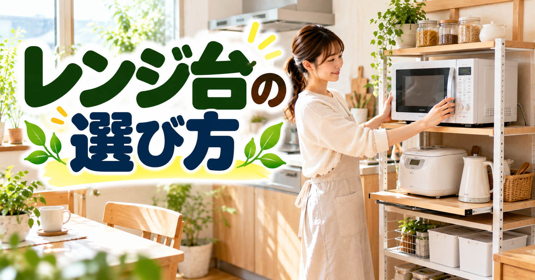 レンジ台の選び方