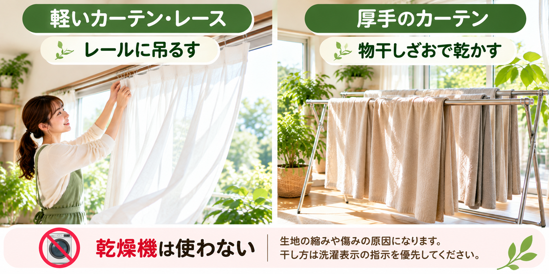 カーテンをレールに吊るす干し方と厚手のカーテンの干し方を示した図