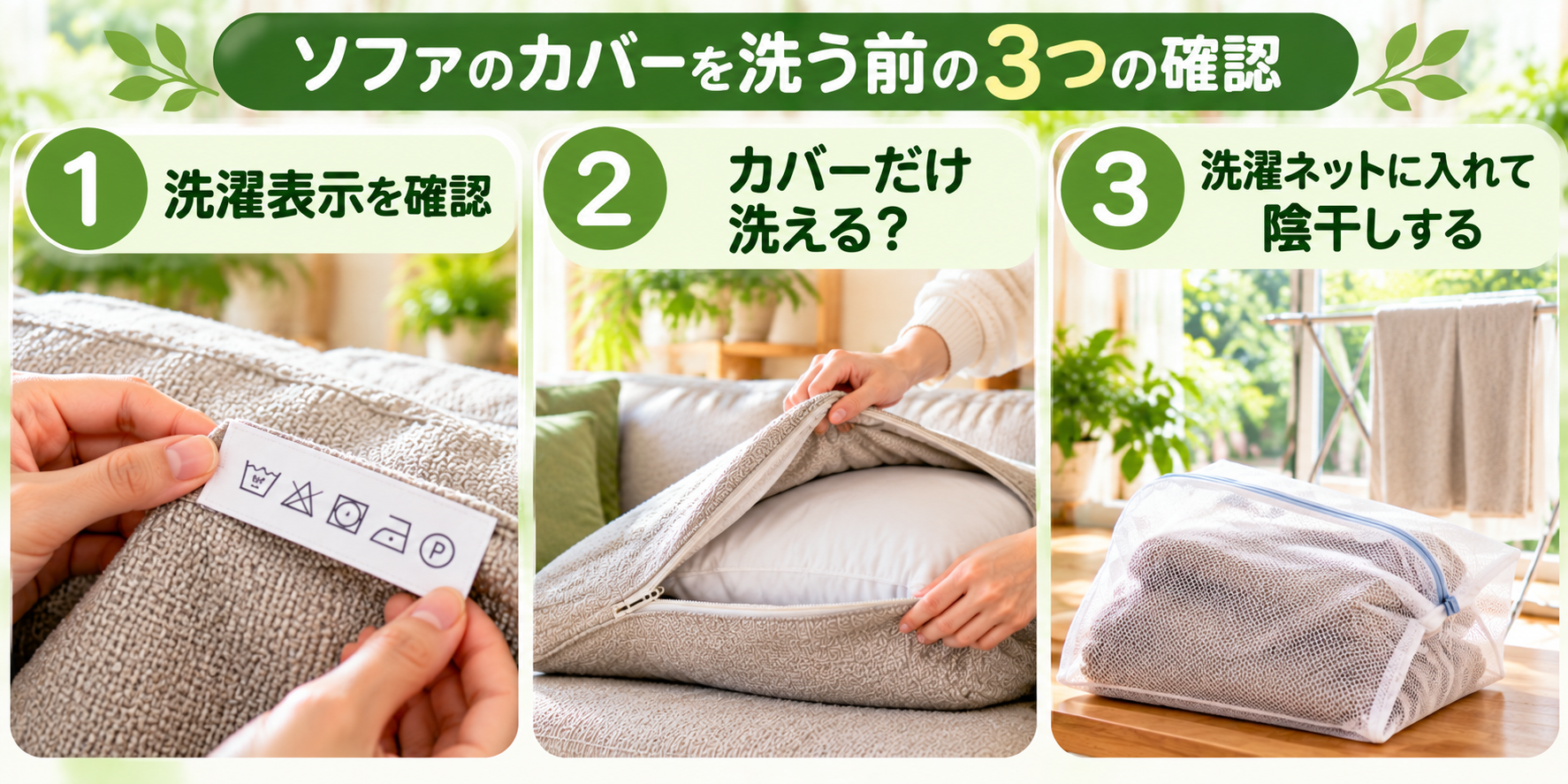 ソファのカバーを洗う前に確かめることを示した図