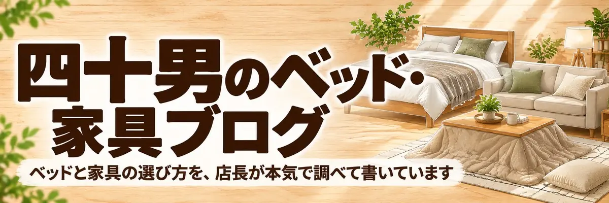 四十男のベッド・家具ブログ