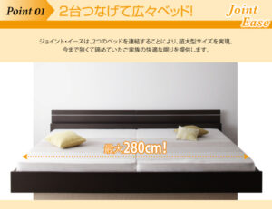将来分割できる連結ベッド【JointEase】ジョイント・イース