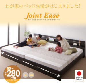 将来分割できる連結ベッド【JointEase】ジョイント・イース