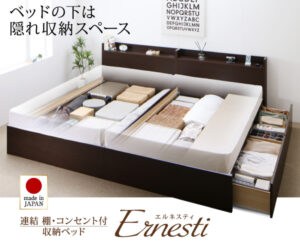 収納ベッド Ernesti エルネスティ