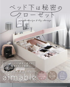 跳ね上げベッド aimable エマーブル