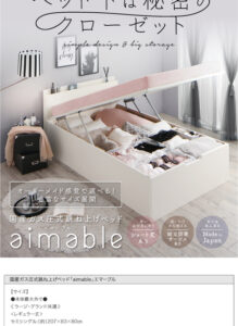 跳ね上げベッド aimable エマーブル