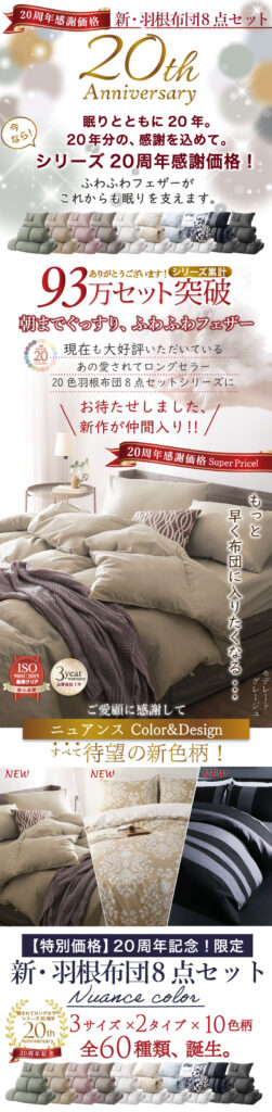 【特別価格】20周年記念!3年保証 新・羽根布団8点セット ニュアンス10カラー