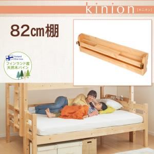 添い寝ができる二段ベッド【kinion】キニオン 専用棚