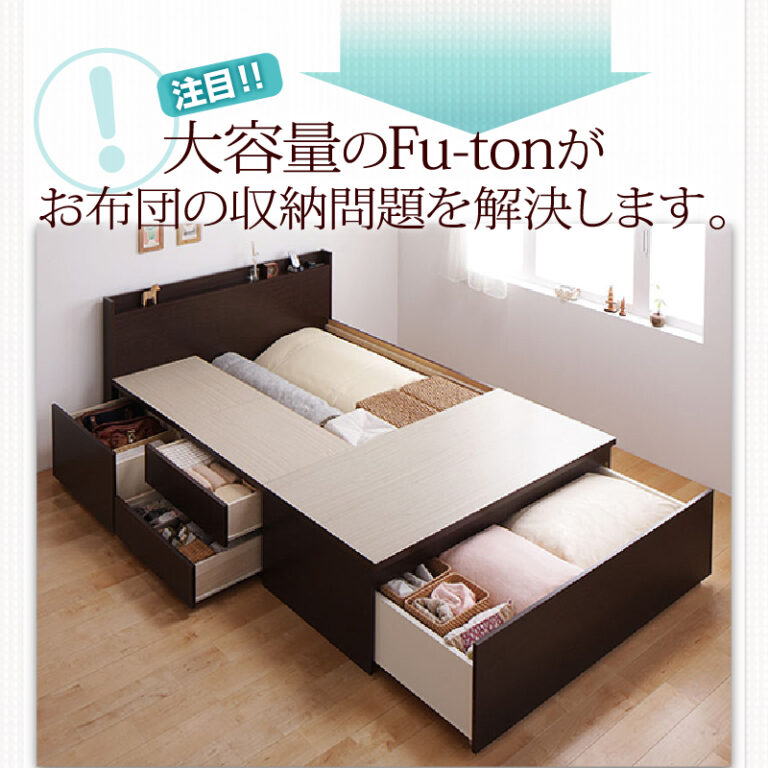 チェストベッド Fu-ton ふーとん