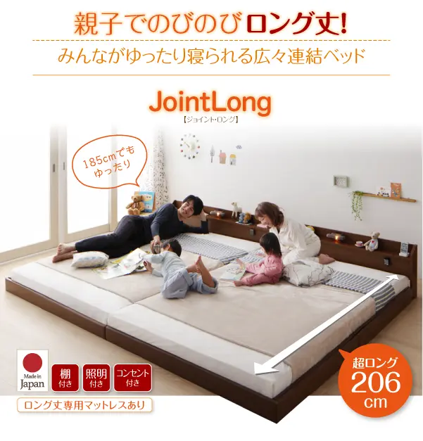 棚・照明・コンセント付ロング丈連結ベッド【JointLong