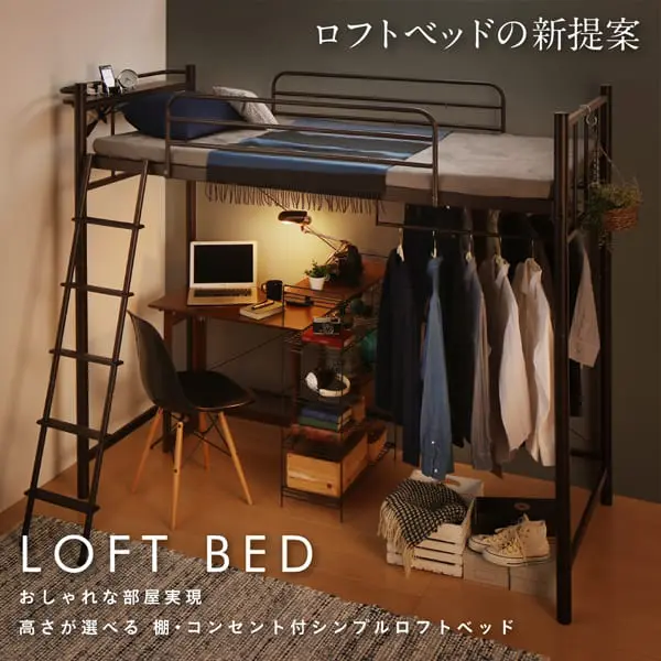 おしゃれな部屋実現高さが選べる棚 コンセント付シンプルロフトベッド ベッド通販セラピス ３万点越えのおすすめベッドが送料無料