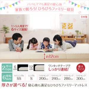 豊富な6サイズ展開　厚さが選べる　寝心地も満足なひろびろファミリーマットレス