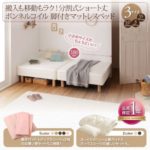 【ショート丈・シングル】分割式マットレスベッド（ボックスシーツ付き） ショート丈分割式マットレスベッド シングル ショート丈 脚22cm