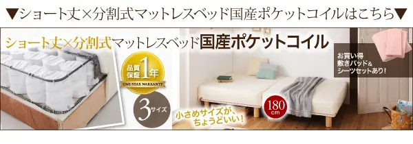ショート丈分割式 脚付きマットレスベッド ポケット - ベッド ショート丈分割式 脚付きマットレスベッド ポケット - ベッド