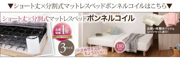 ショート丈分割式 脚付きマットレスベッド ポケット - ベッド ショート丈分割式 脚付きマットレスベッド ポケット - ベッド
