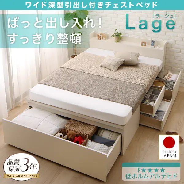 国産 ワイド深型引き出しチェストベッド 棚・コンセント付 Lage