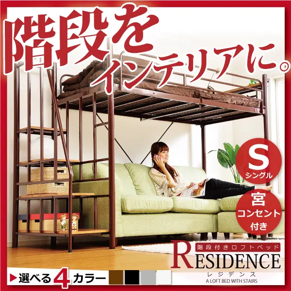 階段付き宮付きコンセント付きロフトベッドシングル『RESIDENCE-レジデンス-』ベッドフレーム - ベッド通販セラピス｜３万点越えのおすすめベッド が送料無料！