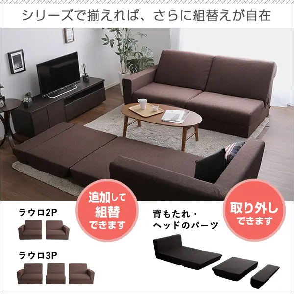 組み換え自由ソファーベッド/ローソファーポケットコイル日本製