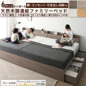 棚コンセント付き 引き出し収納 天然木調連結ファミリーベッド Ever X family エヴァー エックス ファミリー